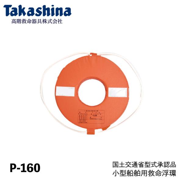 救命浮環 小型船舶法定備品 船検 P-160／浮力９．２kg／浮力体カバー装着ソフトタイプ／再帰反射...