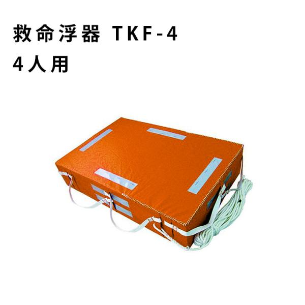 救命 救命浮器 小型船舶法定備品 4人用 TKF-4  オレンジ 救助 救命ボート