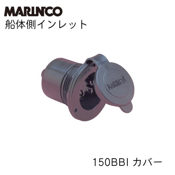 船 電源 船体側インレット マリンコ MARINCO チャージャーインレット 150BBI ボート ...