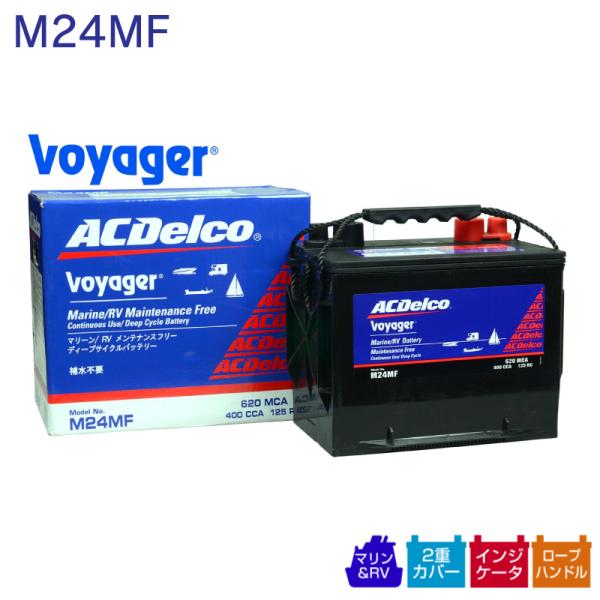 ディープサイクルバッテリー ボイジャー VOYAGER M24MF