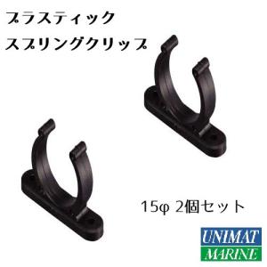 プラスチック スプリングクリップ 15mm 2個...の商品画像