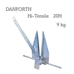 アンカー DANFORTH ダンフォース  Hi-Tensile 20H 9.0kg｜osawamarine