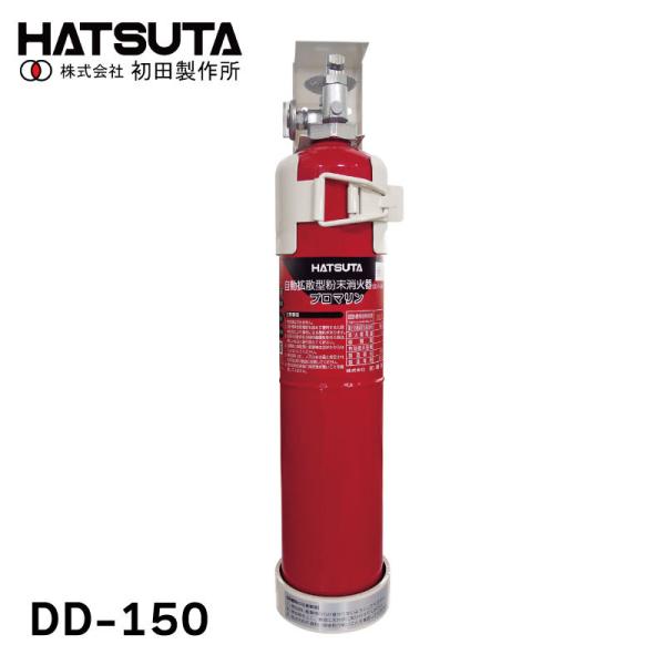 船舶用自動拡散粉末消火器 プロマリン DD-150 法定備品 船検 初田製作所