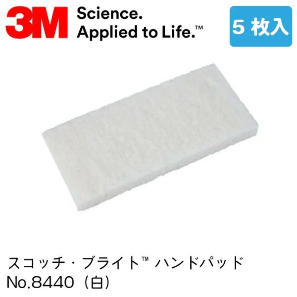 3M 塗装面に傷がつきにくい ソフトタイプ 細目パッド 5枚入り 8440 パットホルダー用