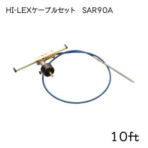 ステアリングケーブルセット HI-LEX 10ft SAR90A ベゼル ヘルムアッセンブリー セット 操舵装置 船外機 ラック＆ピニオン｜osawamarine