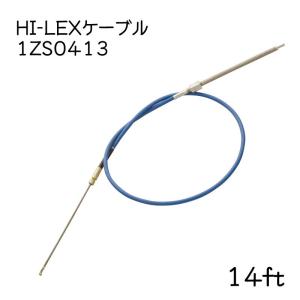 ステアリングケーブル 単品 HI-LEX  14ft 1ZS0413 ケーブル 操舵装置 船外機 ケーブルのみ SAR90A用 ラック＆ピニオン｜osawamarine