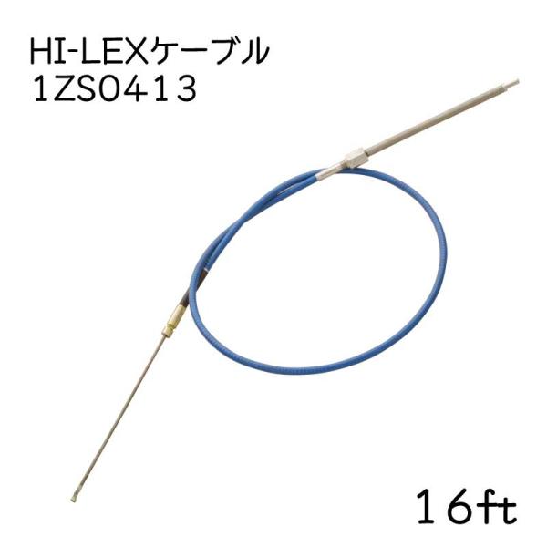 ステアリングケーブル 単品 HI-LEX  16ft 1ZS0413 ケーブル 操舵装置 船外機 ケ...