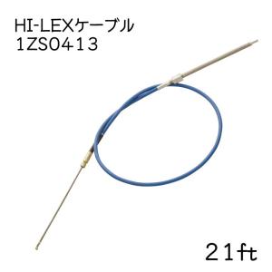 ステアリングケーブル 単品 HI-LEX  21ft 1ZS0413 ケーブル 操舵装置 船外機 ケーブルのみ SAR90A用 ラック＆ピニオン｜osawamarine