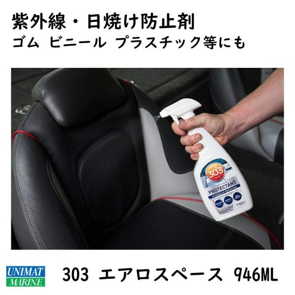 紫外線 日焼け 防止 ゴム ビニール プラスチック 303 エアロスペース 946ML