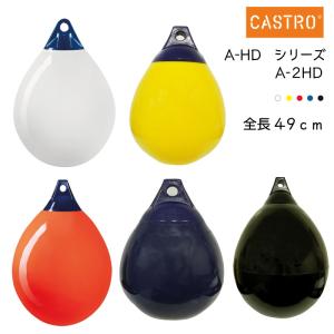 ボート ブイ フェンダー エアフェンダー Aシリーズ カストロ CASTRO A-2HD 全長49cm 船舶｜osawamarine