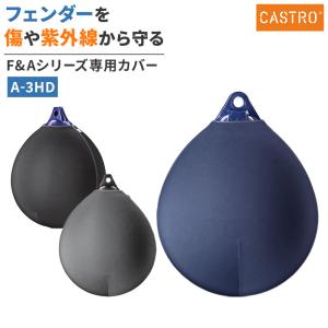 フェンダーカバー A-3HD 専用カバー エアフェンダー Aシリーズ カストロ ボート CASTRO 船舶｜osawamarine