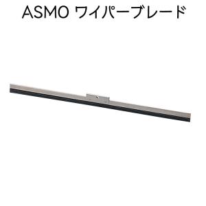 アスモ ワイパーブレード ストレート ボート 船舶 ASMO｜osawamarine