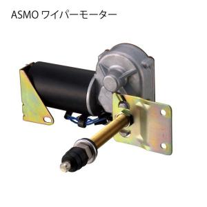 アスモ ワイパーモーター ASMO ボート 船舶