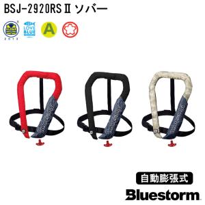 ライフジャケット 桜マーク 首掛式 自動膨張式 タイプA 法定備品 BSJ−2920RSII ソバー Bluestorm サスペンダーモデル TK-2920RS 救命胴衣 国土交通省型式承認品｜osawamarine