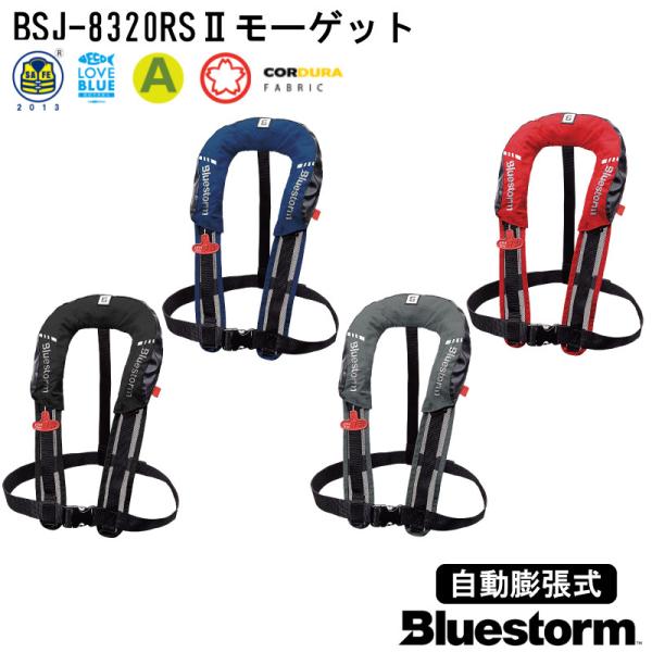 ライフジャケット 桜マーク 首掛式 自動膨張式 タイプA 法定備品 BSJ−8320RSII モーゲ...