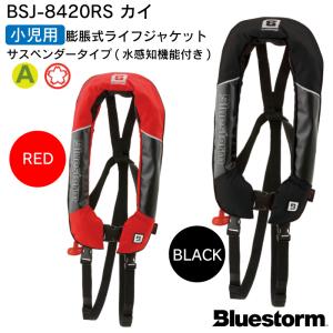 子供用ライフジャケット 桜マーク タイプA 高階救命器具 BLUESTORM BSJ-8420RS カイ ブラック レッド 自動膨張式 国土交通省型式承認品｜osawamarine