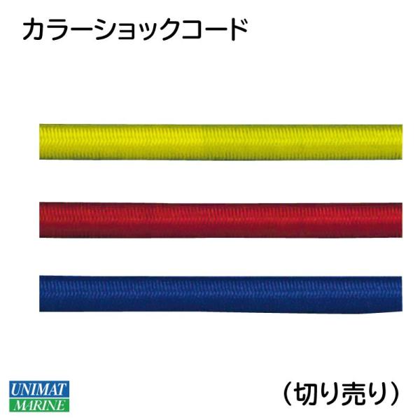 カラーショックコード 伸縮ロープ φ5mm φ6ｍｍ 黄色 赤 青 切り売り