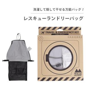 防災グッズ ランドリーバッグ 洗濯 目隠し レスキューランドリーバッグ 洗剤付き 避難 避難所生活 アウトドア キャンプ 下着 便利グッズ 旅行
