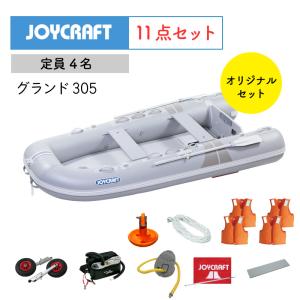 ジョイクラフト JOYCRAFT ゴムボート 11点セット 定員４名 免許不要 グランド305 JCM-305 グレー オリジナルセット ボート 釣り フィッシング フィッシング用品｜osawamarine