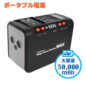 ポータブル電源 大容量 EVERBright メガパワーステーションMAX 3万mAh 111Wh 大容量 安全対策 防災 災害 備え PSE規格 電気 充電 ポータブル電源｜osawamarine