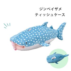 ティッシュケース ジンベイザメ SF-5882 ぬいぐるみ じんべいざめ アニマル 動物 ティッシュケース ボックスティッシュ ティッシュケースカバー 人形｜osawamarine