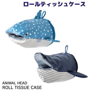 ロールティッシュケース  ジンベイザメ SF-5872 ザトウクジラ SF-5873 トイレットペーパー レジ袋 収納 かわいい 置き掛け兼用｜osawamarine