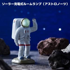 ルームランプ Motif アストロノーツ 宇宙飛行士 インテリア 照明 雑貨
