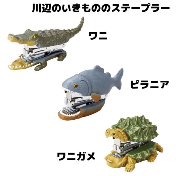 ステープラー 川辺のいきもの ワニ ピラニア/ワニガメ  ホチキス 文房具 かわいい プレゼント ホ...