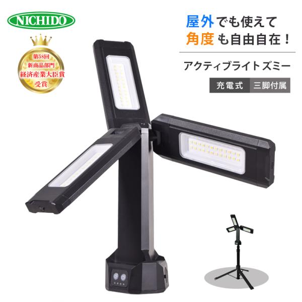 充電式LEDライト アクティブライト ズミー FAZ-3PL2 日動工業 三脚付属 収納袋付 マグネ...