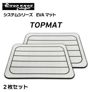 EVAマット 2枚セット トップノット システム...の商品画像