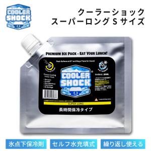 保冷剤 長時間 お弁当 クーラーショック スーパーロング Sサイズ 保冷 長時間保冷 長持ち COOLER SHOCK SUPER LONG 釣り BBQ キャンプ クーラーボックス 運動会