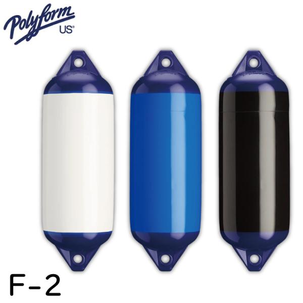 フェンダー 船舶用 ボートフェンダー F-2 ポリフォーム Fシリーズ 208×635×23mm P...