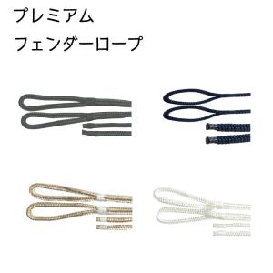 フェンダーロープ 2本入り 黒 青 白 ゴールド プレミアムフェンダーライン
