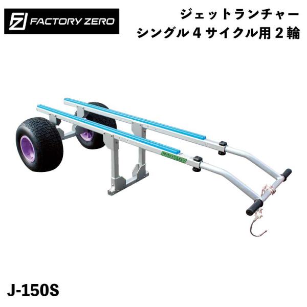 ジェットランチャー J-150S 4サイクルシングル用 2輪 アルミ ファクトリーゼロ PWC 砂浜...