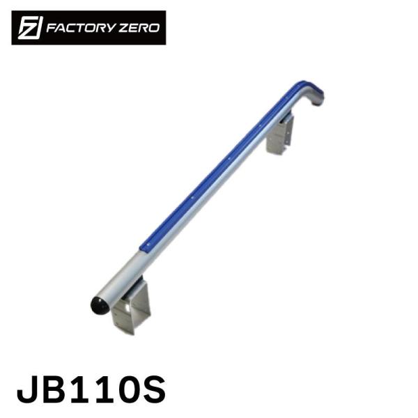 ジェットバンク用 オプション JB110S 強化曲げ角度付バンクレール 1本 ファクトリーゼロ マリ...