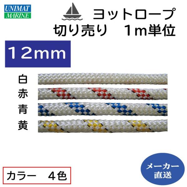 ヨットロープ テトロン製 12ｍｍ 32打 白 青 赤 黄 1ｍ単位 切り売り