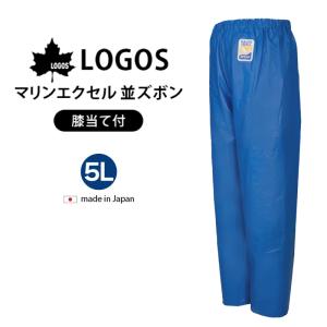 マリンエクセル 並ズボン 5L 膝当て付 12050 日本製 防水 撥水 ロゴス LOGOS 水産 水産産業用 カッパ 合羽 雨具｜osawamarine