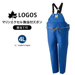 マリンエクセル 胸当付ズボン 4L 大きいサイズ 膝当て付 サスペンダー式 12063 つなぎ サロペット ロゴス LOGOS 水産 水産産業用 カッパ 合羽 雨具｜osawamarine