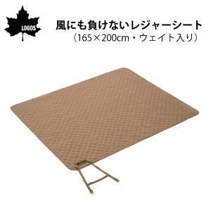 レジャーシート 大きい 収納 風にも負けないレジャーシート 165×200cm ウェイト入り 71809775 LOGOS ロゴス 4人 ピクニック 遠足 ピクニックシート 運動会