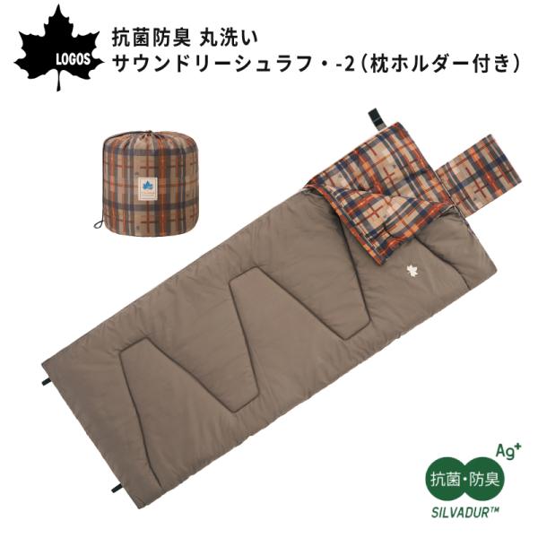 寝袋 冬用 シュラフ 封筒型 LOGOS 抗菌防臭 丸洗いサウンドリーシュラフ -2 ロゴス 726...