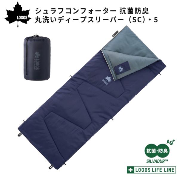 寝袋 春 夏 秋 シュラフ 封筒型 シュラフコンフォーター 抗菌防臭 丸洗いディープスリーパー SC...