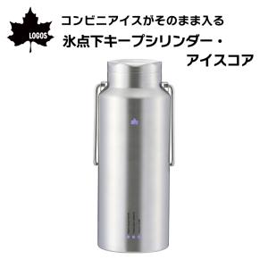 アイスコンテナ 氷入れ 保冷ボトル ロゴス 氷点下キープシリンダー アイスコア 2.3L LOGOS 真空断熱 コンビニ氷 保冷 キャンプ アウトドア 保冷容器 81287611