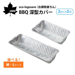 ロゴス eco-logosave お掃除楽ちん BBQ深型カバー M Mサイズ L Lサイズ 2pcs LOGOS 81314100 81314110 BBQカバー バーベキュー用品 火床カバー アルミニウム箔