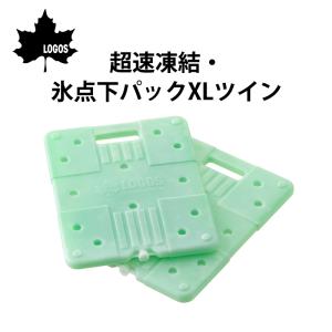 保冷剤 ロゴス 氷点下パック 超速凍結 氷点下パックXLツイン 81660620 LOGOS コンパクト 保冷 クーラーボックス キャンプ アウトドア 釣り バーベキュー