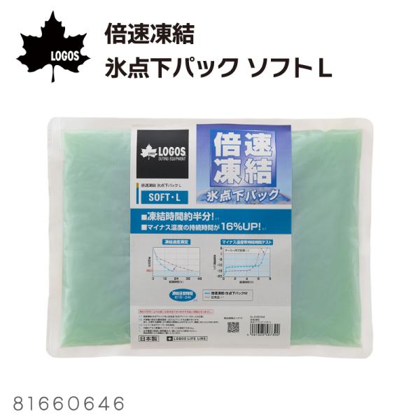 保冷剤 ロゴス 氷点下 倍速凍結 氷点下パックソフトＬ 81660646 LOGOS アウトドア キ...