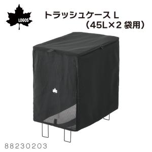 ゴミ箱 ごみ箱 折りたたみ トラッシュボックス LOGOS トラッシュケース L 45L×2袋用 ロゴス 88230203 45L 2袋対応 折り畳み アウトドア コンパクト収納 丸洗い