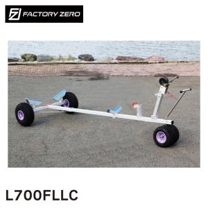 ファクトリーゼロ ボートランチャー 大型ランチャー ハンドトレーラー L700FLLC Fタイヤ 前輪Wタイヤ付 4.5M 分割式 アルミ製 16ft