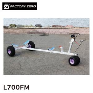 ファクトリーゼロ ボートランチャー 大型ランチャー ハンドトレーラー L700FM Fタイヤ 前輪Wタイヤ付 3.6M アルミ製 15ft｜osawamarine