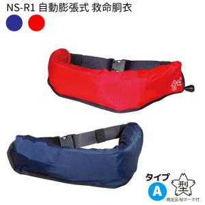 ライフジャケット 桜マーク 腰巻型 自動膨脹式 小型船舶法定備品 救命胴衣 NS-R1 日本船具 タイプA 国土交通省型式承認品 法定備品 防災 船｜osawamarine