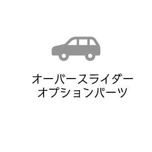 OS0002-1 オーバースライダー エアロキャリアステー用バー仕様追加加工 ファクトリーゼロ